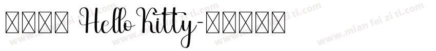 与风有关 HelloKitty字体转换